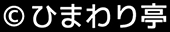 コピーライト ひまわり亭