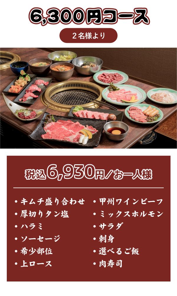 6,300円コース
