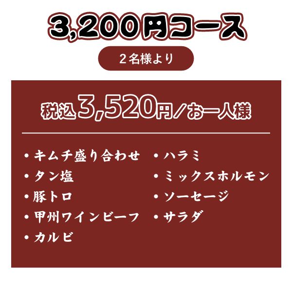 3,200円コース