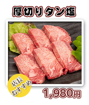 厚切りタン塩
