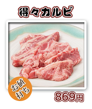 得々カルビ　650円