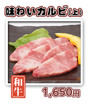 味わいカルビ(上)　1,200円