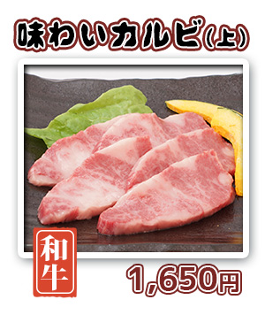 味わいカルビ(上)