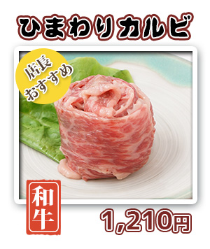 ひわまりカルビ　890円