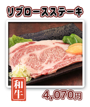 リブロースステーキ