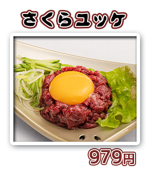さくらユッケ