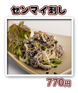 センマイ刺し　550円