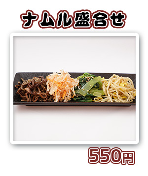 ナムル盛合せ　430円