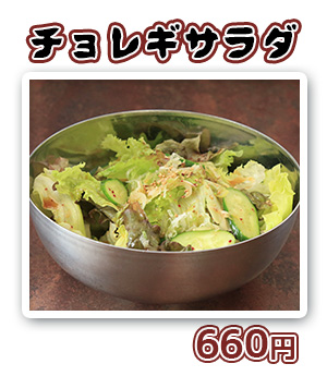 チョレギサラダ