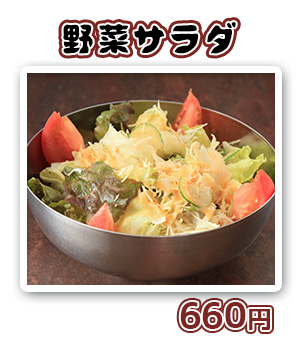 野菜サラダ