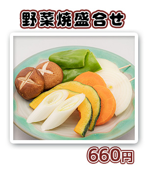 野菜焼盛合せ　600円