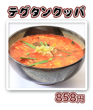 テグタンクッパ　780円（ハーフ　520円）