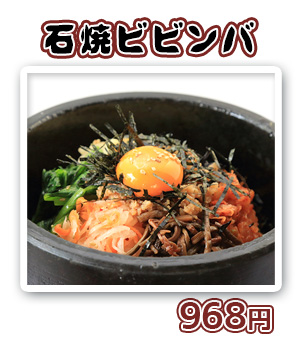 石焼ビビンバ　850円（ハーフ　570円）