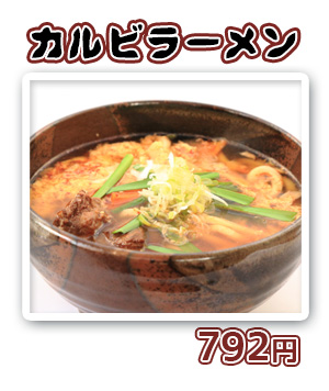 カルビうどん　720円（ハーフ　480円）