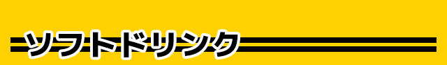 ソフトドリンク