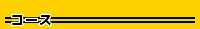 コース