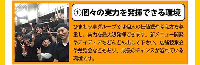 ①個々の実力を発揮できる環境