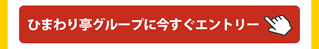 ひまわり亭グループに今すぐエントリー