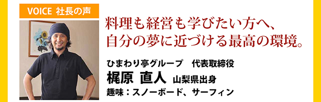 料理も経営も学びたい方へ、自分の夢に近づける最高の環境。