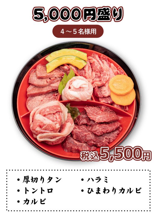 5,000円盛り