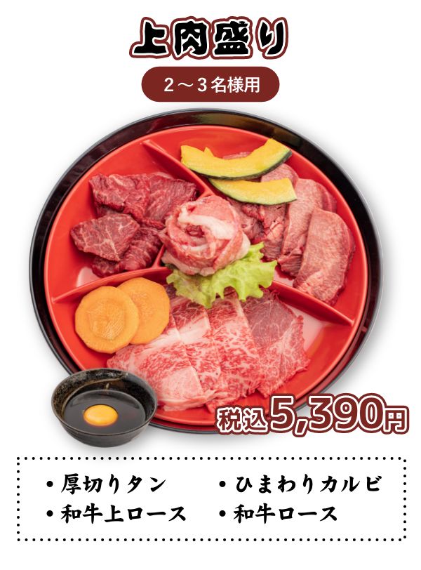 上肉盛り