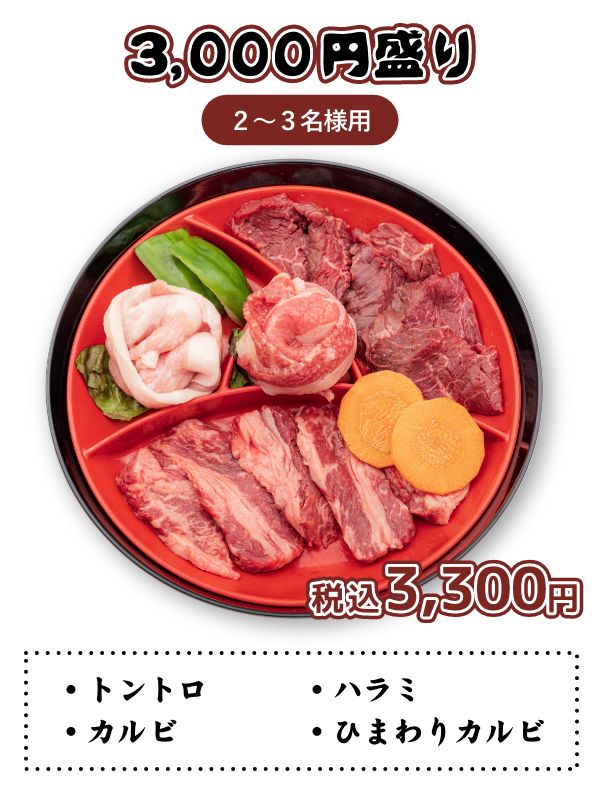 3,000円盛り